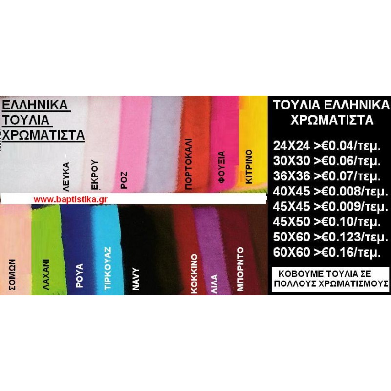 ΤΟΥΛΙΑ ΕΛΛΗΝΙΚΑ ΧΡΩΜΑΤΙΣΤΑ  για μπομπονιέρες βάπτισης & γάμου σε οικονομικές και φτηνές τιμές